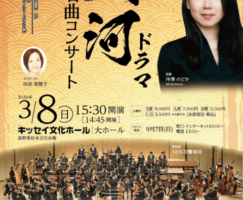 NHK Symphony Orchestra “Taiga Drama & Classic Concert” 2026 Ticket Information