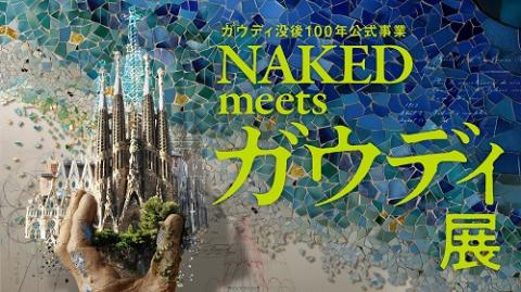 Official event for the 100th anniversary of Gaudi’s death: NAKED meets Gaudi exhibition 2026 in Japan Ticket Information