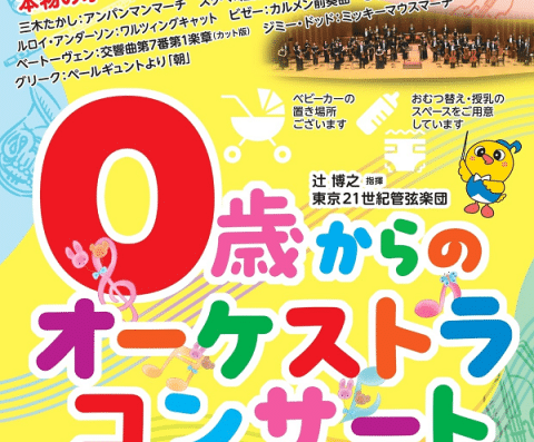 Tokyo 21st Century Orchestra Concert for ages 0 and up 2026 in JAPAN Ticket Information