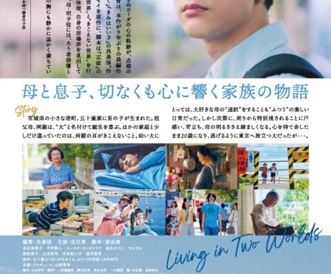 Gifu Prefecture Screening of the Film “I Live in Two Worlds” 2026 in Japan Ticket Information