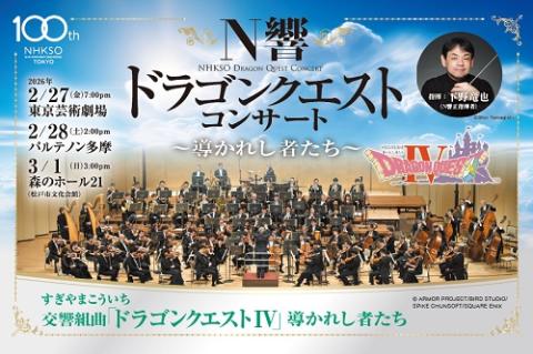 NHK Symphony Orchestra Dragon Quest Concert ~The Chosen Ones~ 2026 in JAPAN Ticket Information