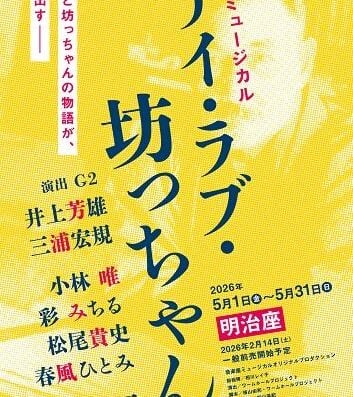 Musical “I Love Botchan” 2026 in JAPAN Ticket Information