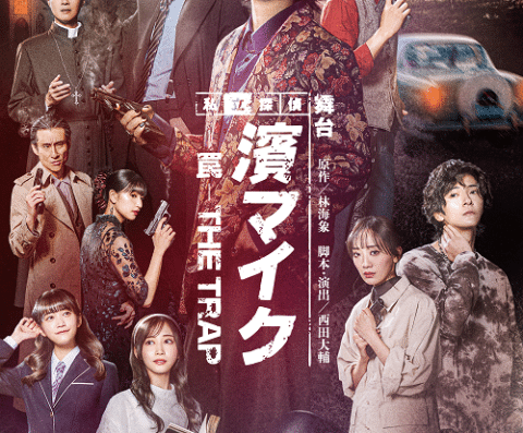 Stage play “Private Detective Hama Mike -Trap- THE TRAP” 2026 in JAPAN Ticket Information