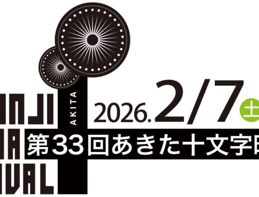 The 33rd Akita Jumonji Film Festival 2026 in Japan Ticket Information
