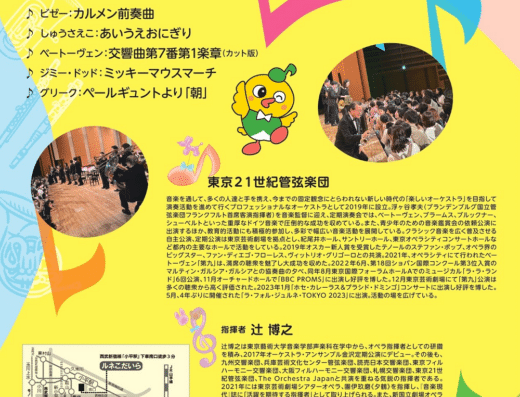 Tokyo 21st Century Orchestra Concert for ages 0 and up 2026 in JAPAN Ticket Information