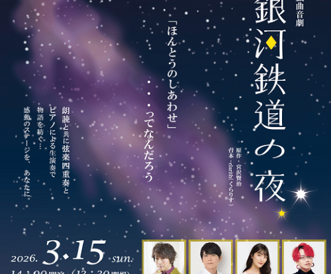 Drama & Musical “Night on the Galactic Railroad” 2026 in Japan Ticket Information