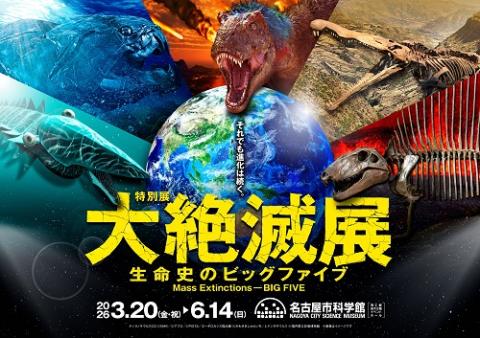 The Great Extinction: The Big Five in the History of Life 2026 in Japan Ticket Information