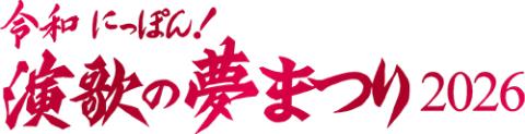 Reiwa Japan! “Enka Dream Festival 2026” Ticket Information