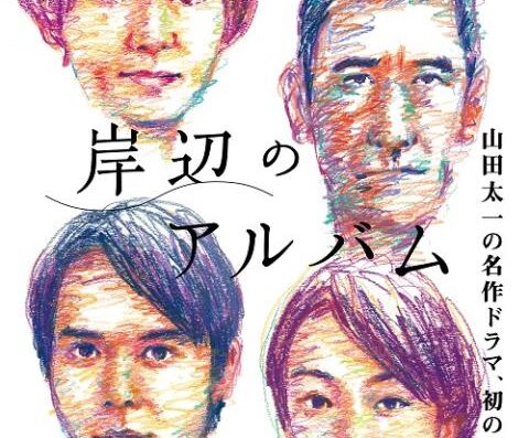 Shore Album (Kishibe’s Album) 2026 in Japan Ticket Information