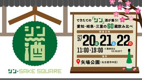 Shin SAKE SQUARE 2026 in Japan Ticket Information