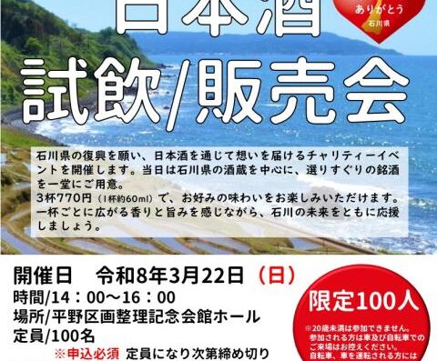 Sake Tasting and Sales Event 2026 in Japan Ticket Information