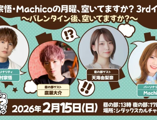 Getsumasu 3rd Event: “Are You Free After Valentine’s?” 2026 in Japan Ticket Information