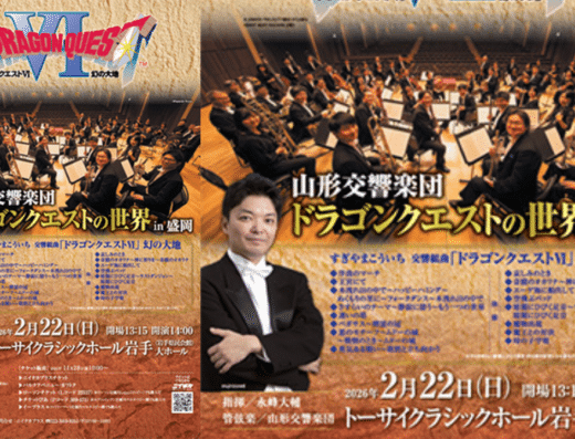 Yamagata Symphony Orchestra “The World of Dragon Quest” 2026 in Japan Ticket Information