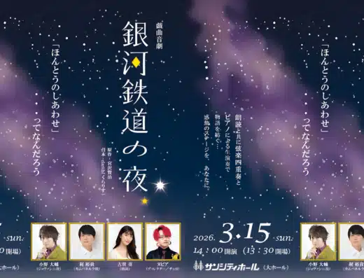 Drama & Musical “Night on the Galactic Railroad” 2026 in Japan Ticket Information