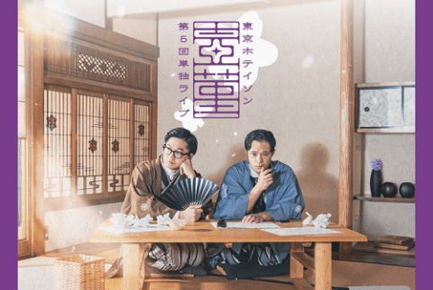 Tokyo Hoteison 5th Solo Performance “Tsubosumire” 2026 Japan Ticket Information