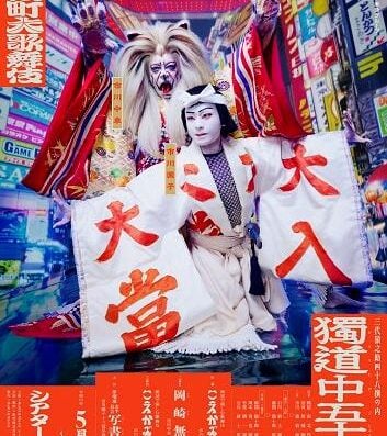 Kabukicho Grand Kabuki: “The Fifty-three Stations” 2026 in Japan Ticket Information