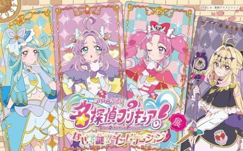 Detective Pretty Cure! Exhibition: Invitation 2026 Japan Ticket Information