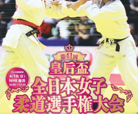 All Japan Women’s Judo Championships 2026 Japan Ticket Information