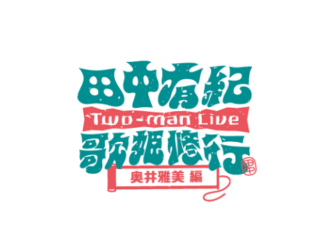 Yuki Tanaka Diva Training ~ Masami Okui Edition ~ 2026 Japan Ticket Information