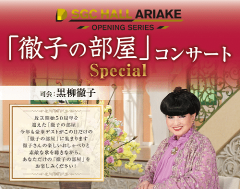 “Tetsuko’s Room” SGC Hall Ariake 2026 Ticket Information