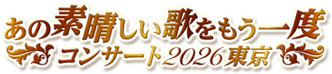 Let’s hear that wonderful song once again! Tokyo 2026 Ticket Information