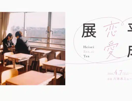 Heisei-Love-Exhibition