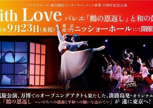 With Love ~The Ballet 'The Crane's Return of a Favor