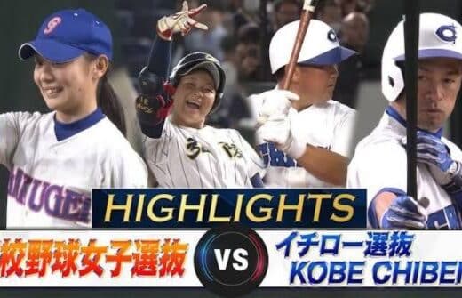 High School Baseball Girls’ Select Team vs. Ichiro Select Team KOBE CHIBEN 2026 Tickets Tokyo | Jasumo