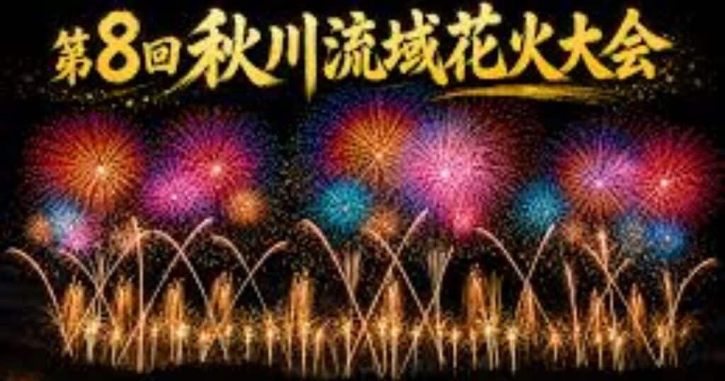 Akigawa River Basin Fireworks Festival