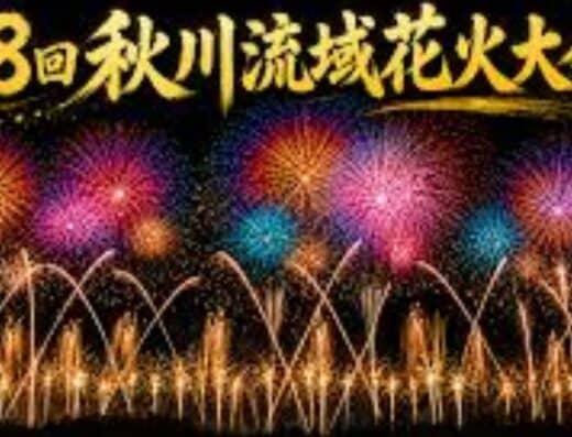Akigawa River Basin Fireworks Festival