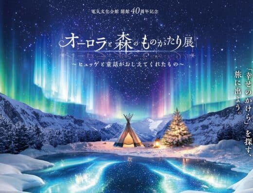 Aurora and Forest Stories Exhibition 2026 Tickets