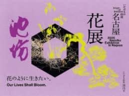 Ikenobo Exhibition Nagoya