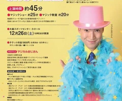 Magical Uncle’s Winter Holiday Magic Class & Show 2026 Tickets — Tokyo