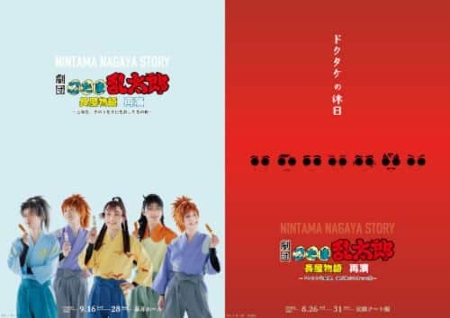Nintama Rantaro Osaka Tickets
