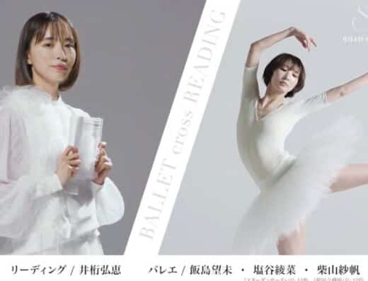 SWAN Ballet Cross Reading