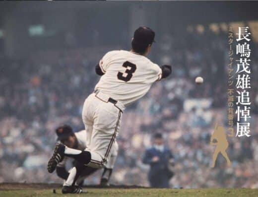 The Shigeo Nagashima Memorial Exhibition 2026 Tickets