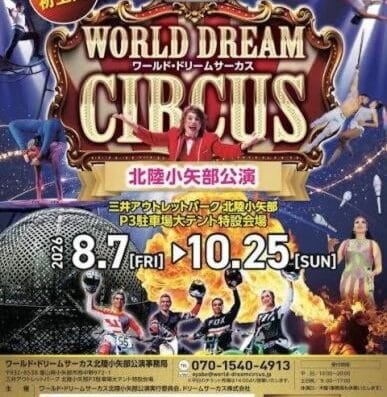 World Dream Circus Hokuriku Oyabe
