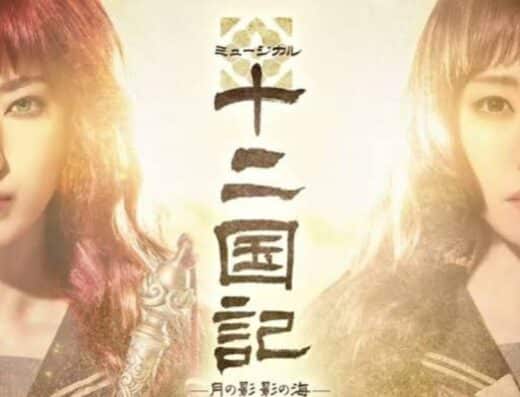 Twelve Kingdoms Musical