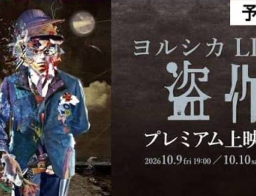 Yorushika LIVE Plagiarism