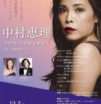Eri Nakamura Soprano Recital 2027 Tickets Tokyo