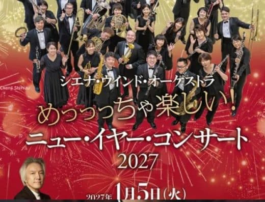 Siena Wind Orchestra New Year’s Concert 2027 Tickets Suntory Hall Main Hall in Tokyo