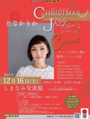Tanaka Rika Christmas Jazz Concert 2026 Tickets: Shimanami Exchange Center, Onomichi